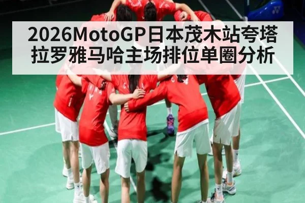 2026MotoGP日本茂木站夸塔拉罗雅马哈主场排位单圈分析