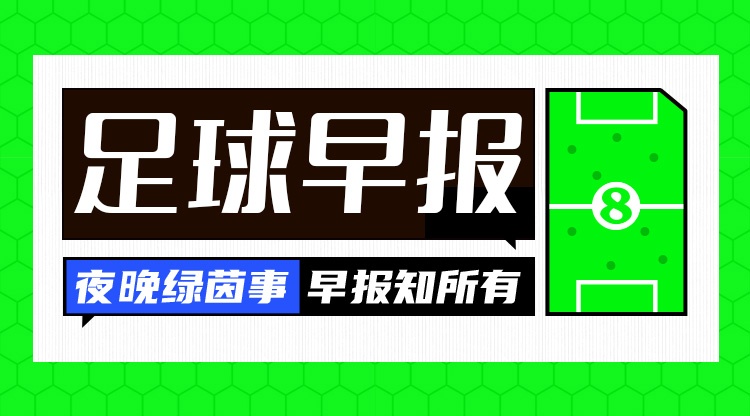 sofascore-早报：趁你病，要你命